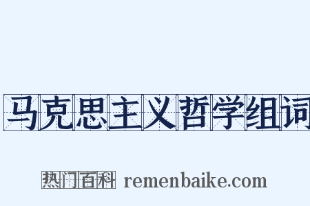 马克思主义哲学组词是什么意思的图片